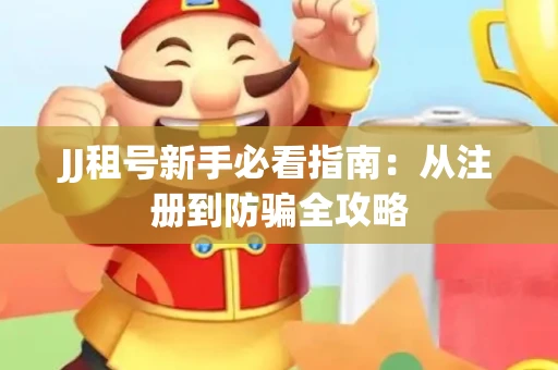 JJ租号新手必看指南：从注册到防骗全攻略